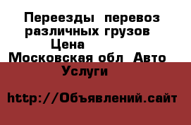 Переезды, перевоз различных грузов › Цена ­ 1 500 - Московская обл. Авто » Услуги   